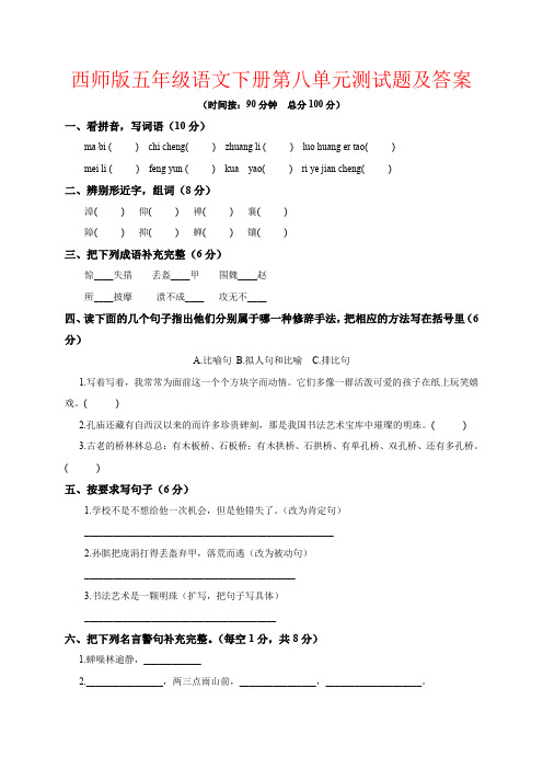 【强烈推荐】西师版五年级语文下册第八单元测试题及答案