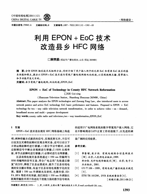 利用EPON+EoC技术改造县乡HFC网络