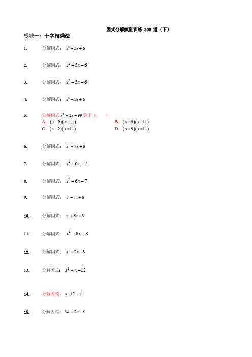 因式分解疯狂训练300道(下)