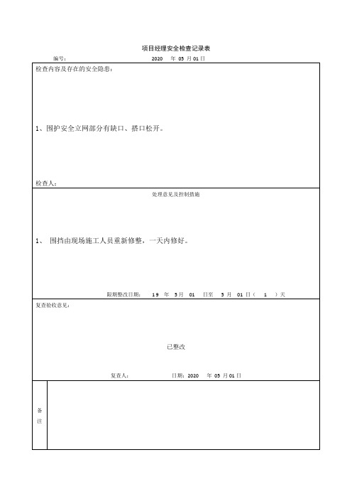 项目经理安全检查记录表