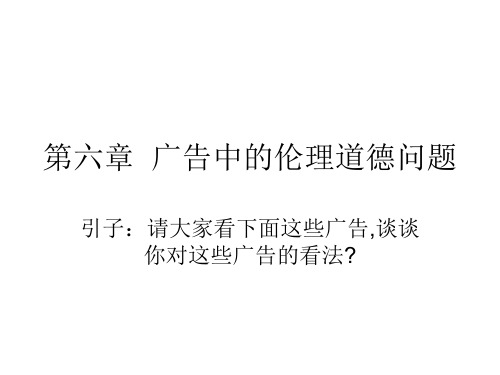 第六章  广告中的伦理道德问题12。28