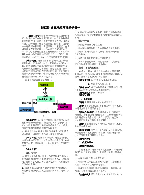 《南亚》自然地理环境教学设计