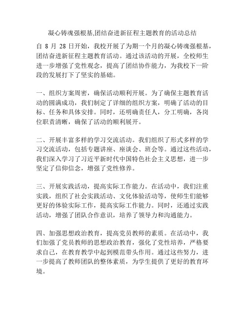 凝心铸魂强根基,团结奋进新征程主题教育的活动总结