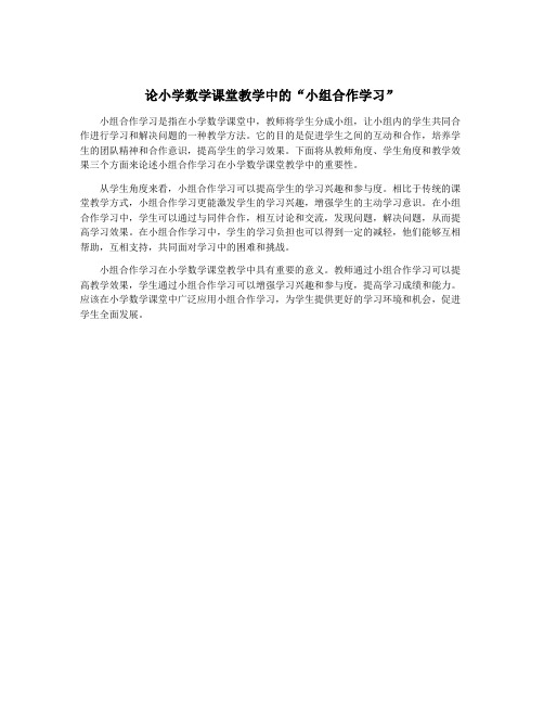 论小学数学课堂教学中的“小组合作学习”