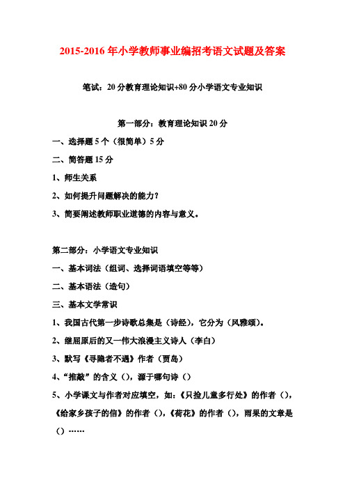 2015-2016年小学教师事业编招考语文试题