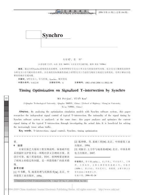 基于Synchro的T型交叉口信号配时优化研究