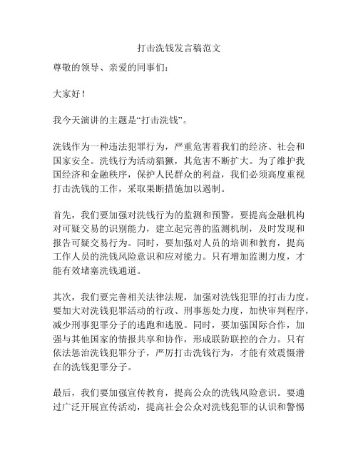 打击洗钱发言稿范文