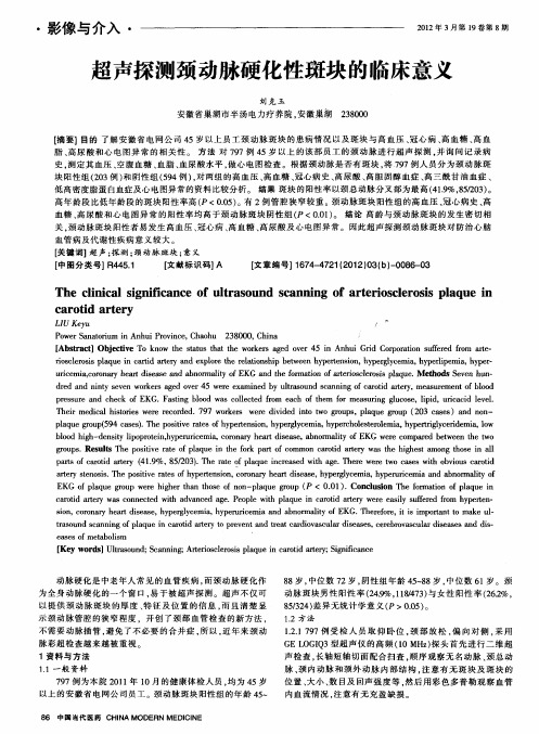 超声探测颈动脉硬化性斑块的临床意义