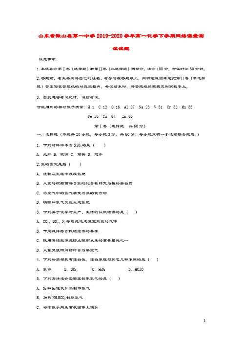 山东省微山县第一中学2019_2020学年高一化学下学期网络课堂测试试题