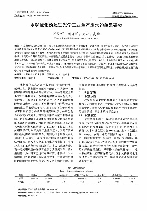 水解酸化预处理光学工业生产废水的效果研究