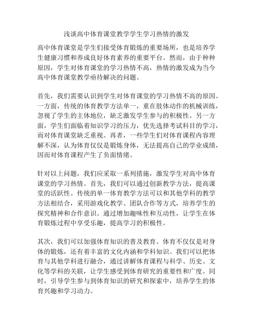 浅谈高中体育课堂教学学生学习热情的激发