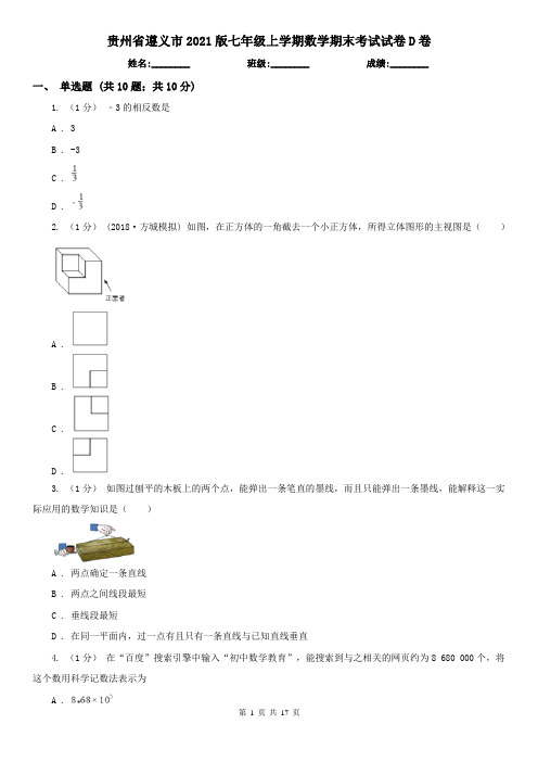 贵州省遵义市2021版七年级上学期数学期末考试试卷D卷