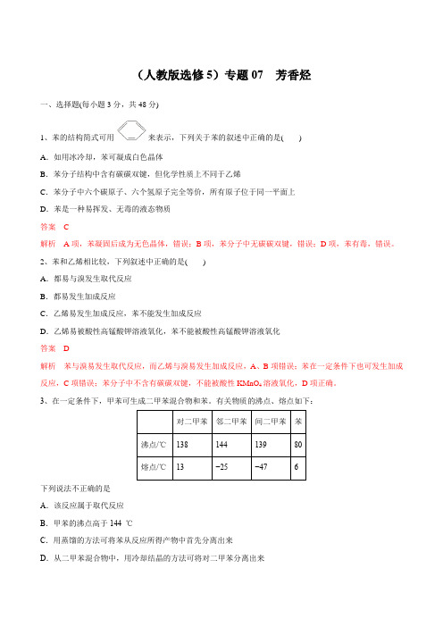 (人教版选修5)专题07 芳香烃(解析版)