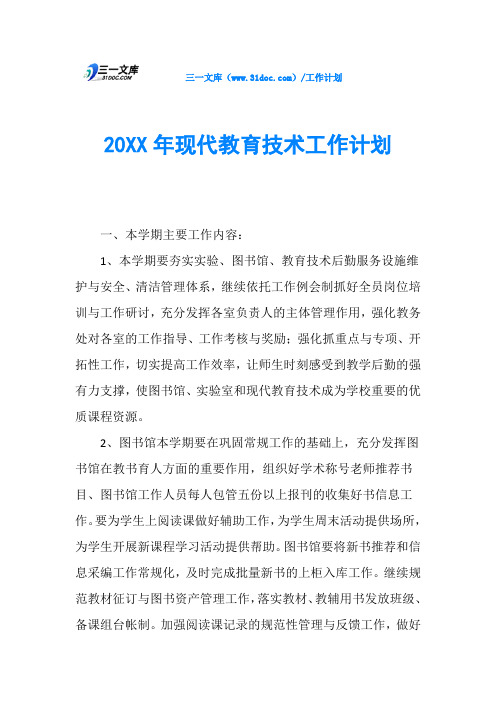 20XX年现代教育技术工作计划