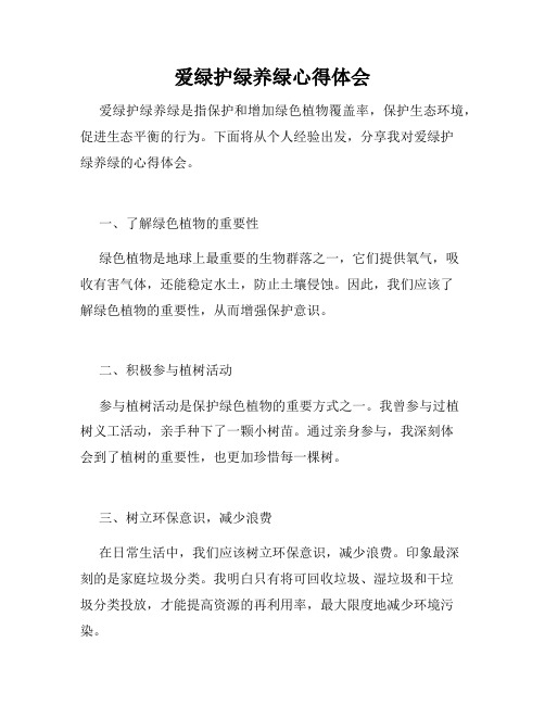 爱绿护绿养绿心得体会