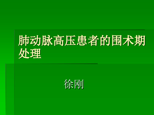 肺动脉高压患者的围术期处理