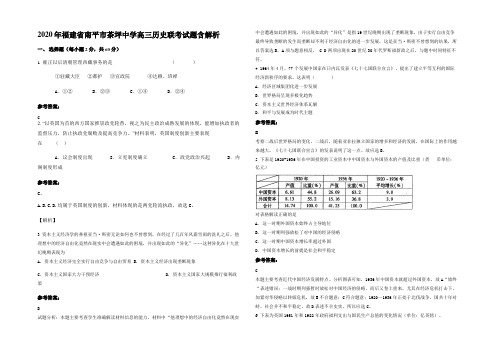 2020年福建省南平市茶坪中学高三历史联考试题含解析