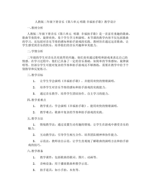 人教版二年级下册音乐《第六单元 唱歌 幸福拍手歌》教学设计