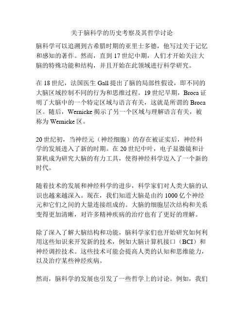 关于脑科学的历史考察及其哲学讨论