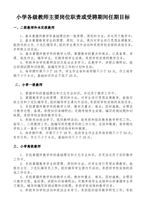 小学各级教师任期目标及岗位职责