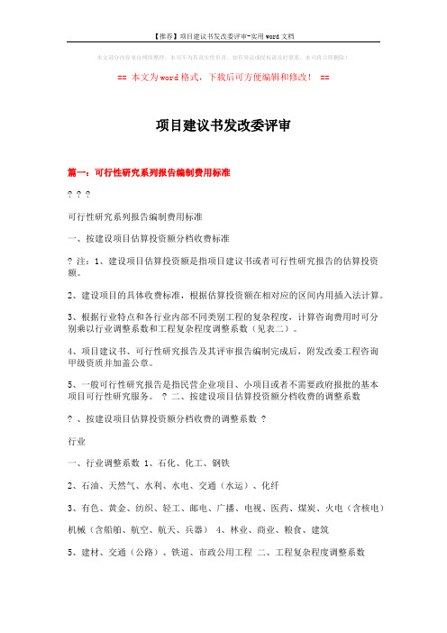 【推荐】项目建议书发改委评审-实用word文档 (10页)