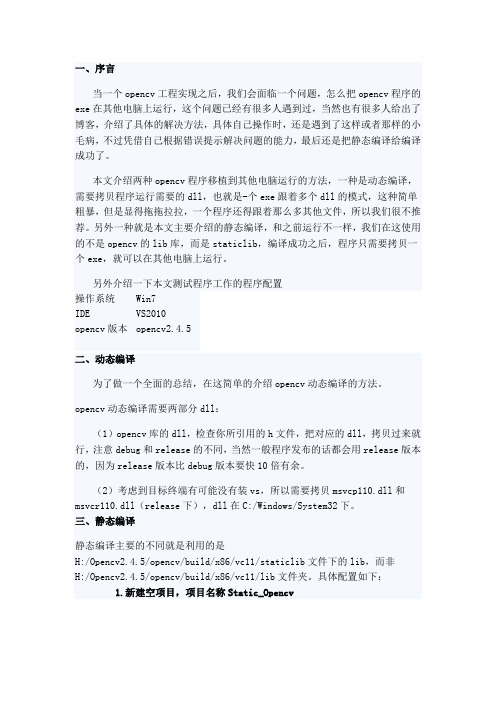 opencv静态编译与动态编译