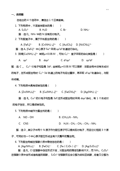 无机及分析化学课后知识题第九章答案解析