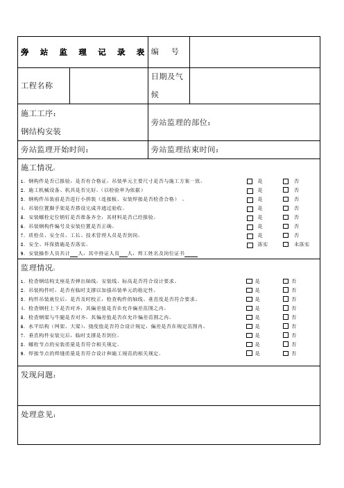 旁站监理记录表(新版) ()