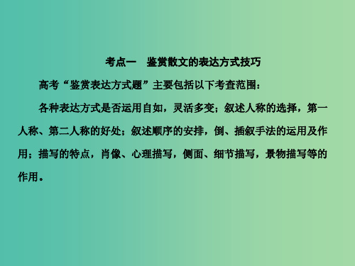 高考语文一轮复习 第四部分 文学类文本阅读 专题二 散文阅读 第四节 鉴赏作品的表达技巧课件