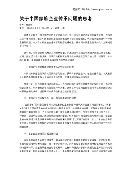 关于中国家族企业传承问题的思考