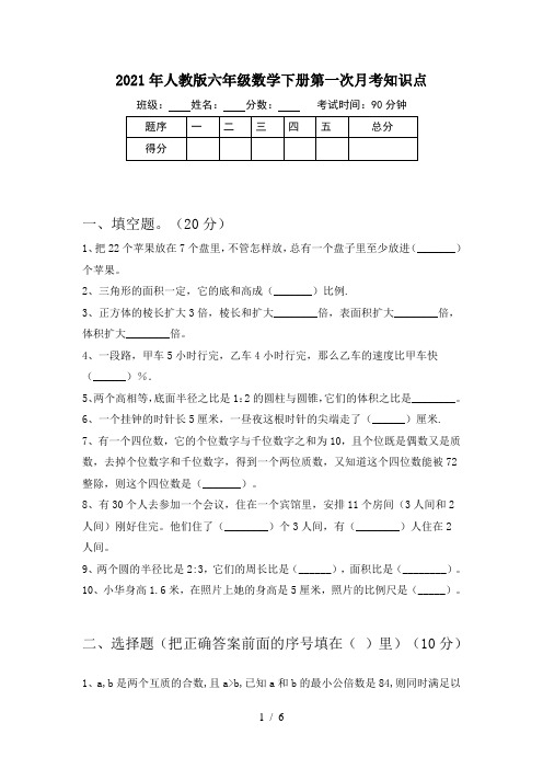 2021年人教版六年级数学下册第一次月考知识点