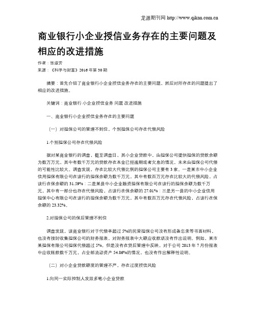 商业银行小企业授信业务存在的主要问题及相应的改进措施