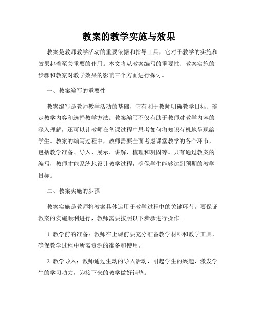 教案的教学实施与效果