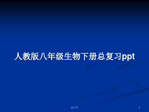 人教版八年级生物下册总复习pptPPT学习教案