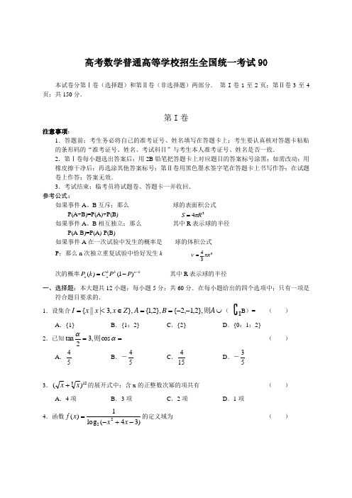 高考数学普通高等学校招生全国统一考试90