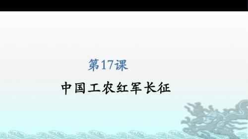 人教部编版八年级上册第17课 中国工农红军长征 (共29张PPT)