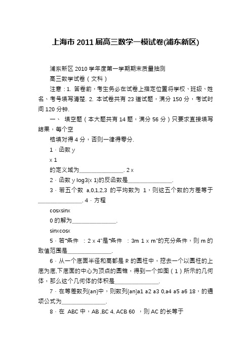 上海市2011届高三数学一模试卷(浦东新区)
