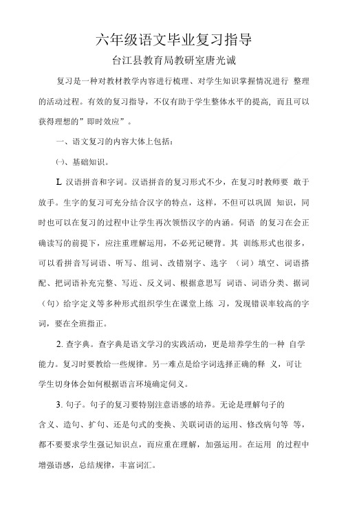 小学六年级语文毕业复习指导意见.doc