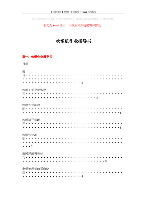 【精品文档】吹塑机作业指导书-word范文模板 (10页)