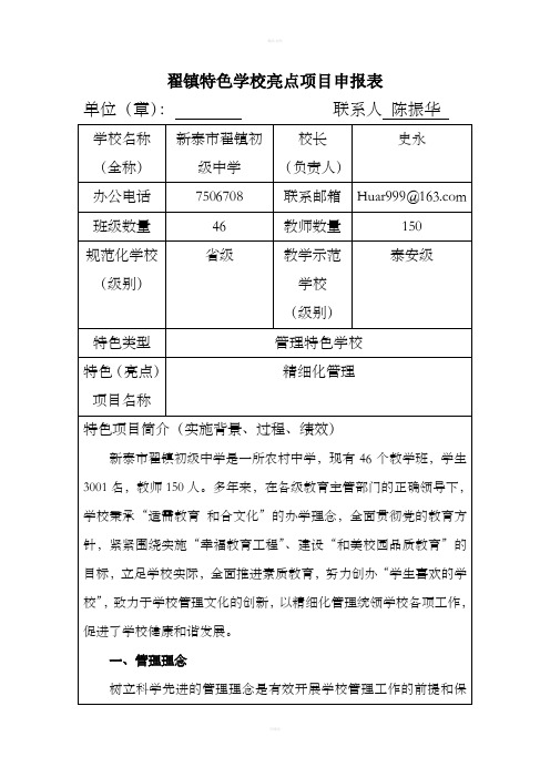 翟镇中学管理特色学校亮点项目申报表