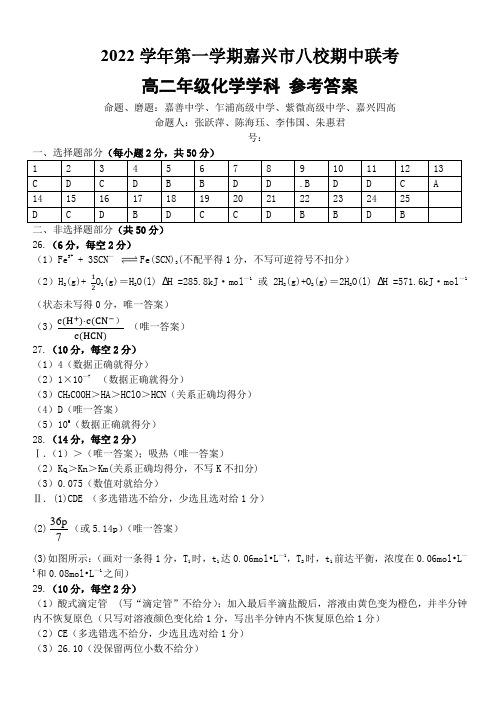 浙江省嘉兴市八校联盟2022-2023学年高二上学期期中联考化学试题答案