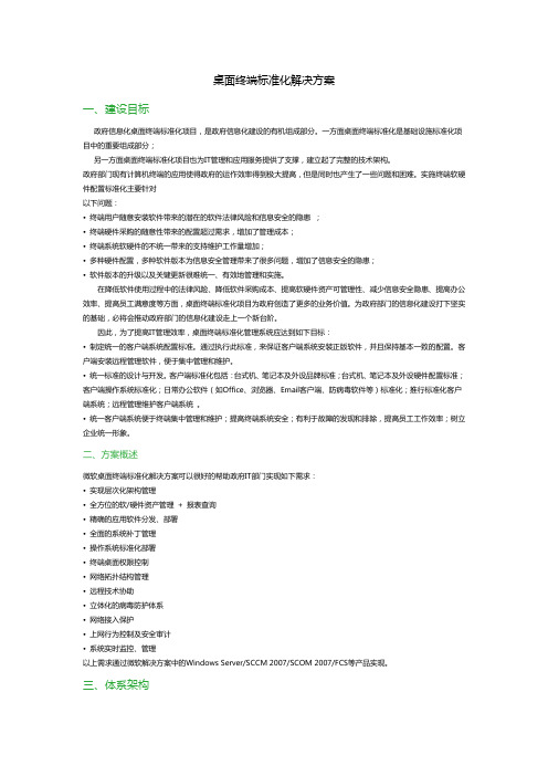 桌面终端标准化解决方案建设目标体系架构-Microsoft
