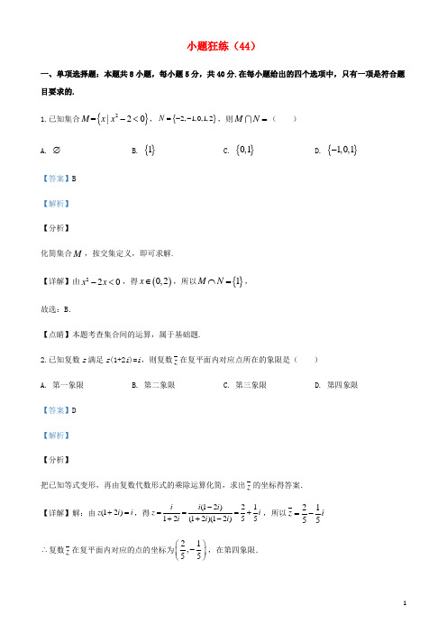 2022年新高考数学小题狂练44含解析