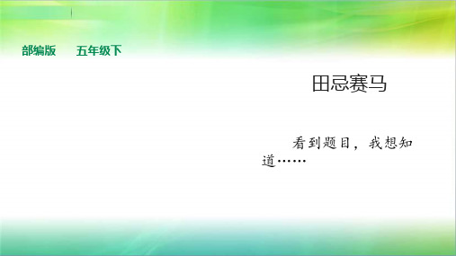 统编人教部编版小学语文五年级下册语文第16课《田忌赛马》课件共24页