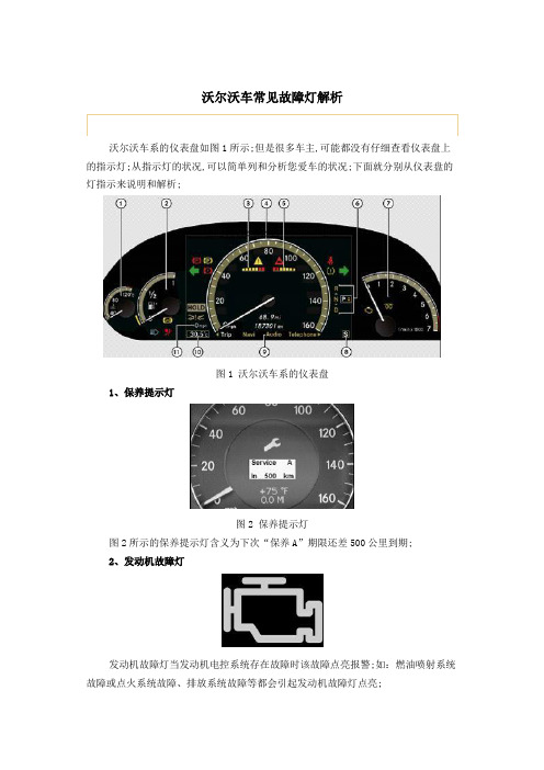 沃尔沃车常见故障灯解析