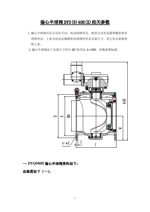 偏心半球阀DY3(9)40H(X)相关参数