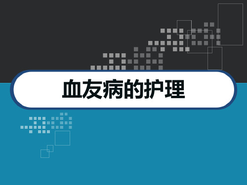 血友病的护理 PPT