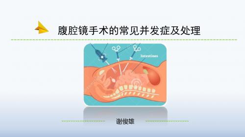 腹腔镜手术麻醉常见并发症