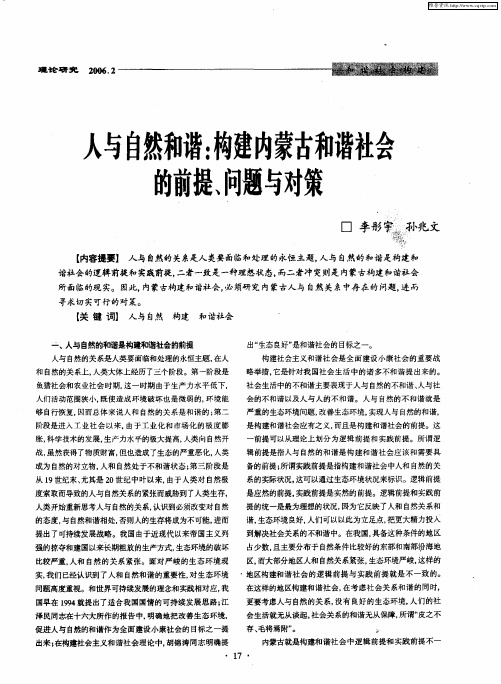 人与自然和谐：构建内蒙古和谐社会的前提、问题与对策