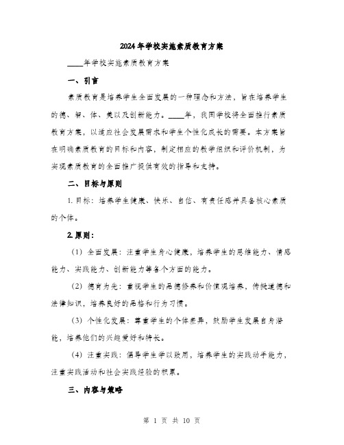 2024年学校实施素质教育方案(2篇)